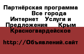 Партнёрская программа BEGET - Все города Интернет » Услуги и Предложения   . Крым,Красногвардейское